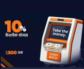 कैशबैक बोनस