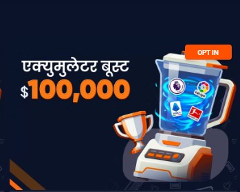 एक्यूमुलेटर बोनस