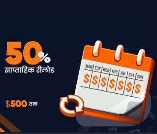 साप्ताहिक रीलोड बोनस