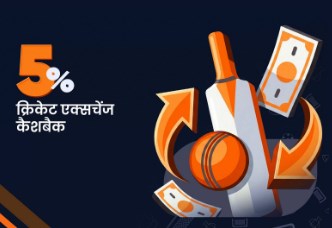 क्रिकेट एक्सचेंज बोनस