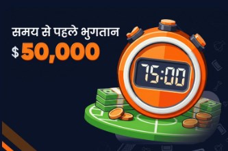 फास्ट पेमेंट बोनस
